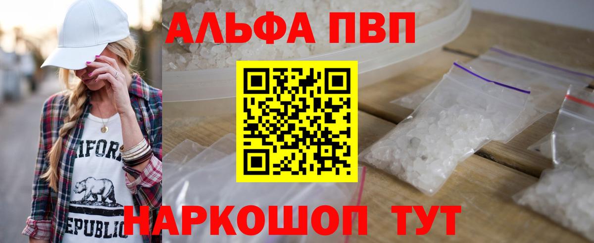 A-PVP VHQ  Вход с VPN  как найти закладки  Спасск-Дальний  Альфа ПВП 
